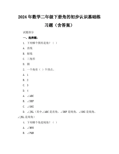 2024年数学二年级下册角的初步认识基础练习题(含答案)