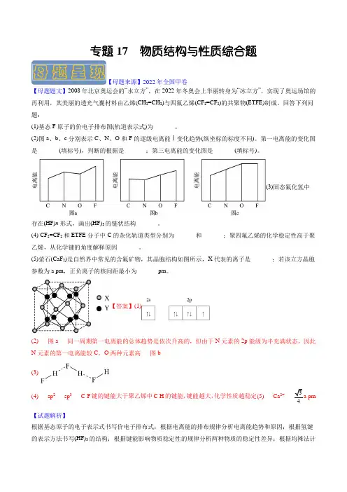备战2023年高考化学母题题源解密专题17 物质结构与性质综合题(解析版)
