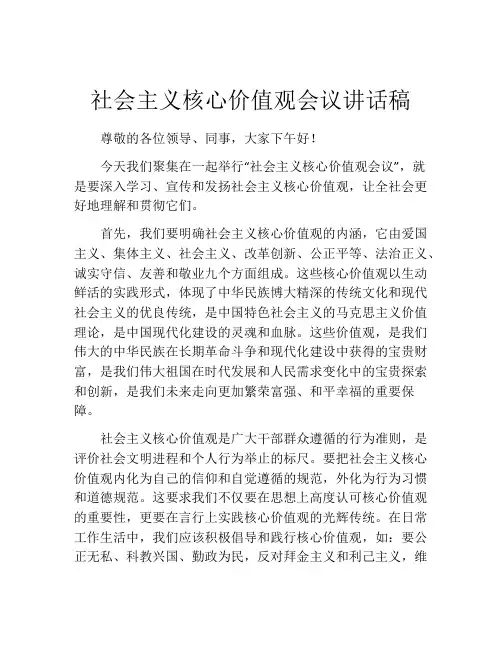 社会主义核心价值观会议讲话稿