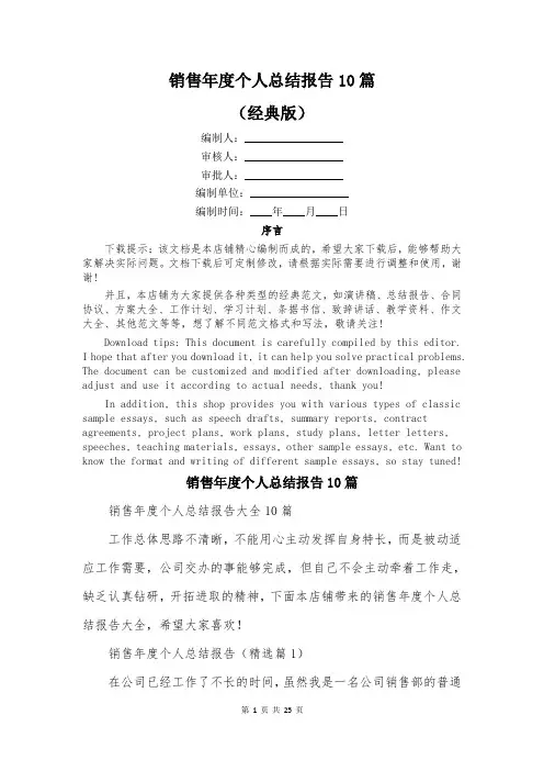 销售年度个人总结报告10篇