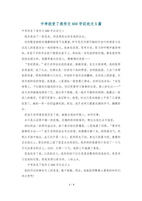 中考改变了我作文600字议论文5篇