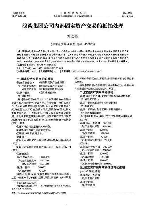 浅谈集团公司内部固定资产交易的抵销处理