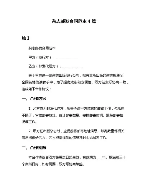 杂志邮发合同范本4篇