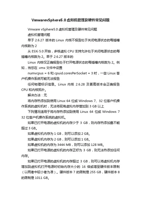 VmwarevSphere5.0虚拟机管理及硬件常见问题