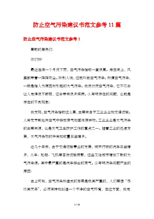 防止空气污染建议书范文参考11篇