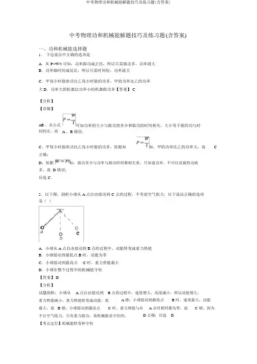 中考物理功和机械能解题技巧及练习题(含答案)