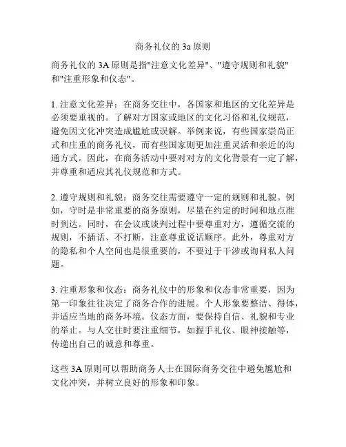 商务礼仪的3a原则
