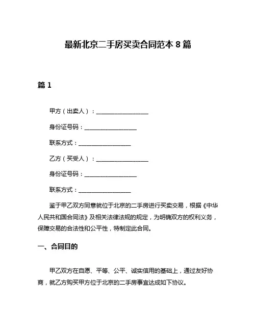 最新北京二手房买卖合同范本8篇