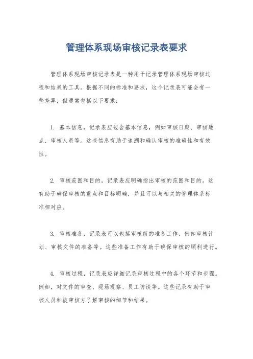 管理体系现场审核记录表要求
