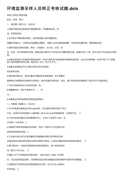 环境监测采样人员转正考核试题.dotx