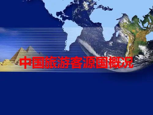中国旅游客源国概况全套课件