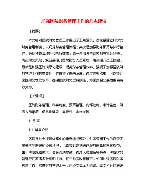 加强医院财务管理工作的几点建议