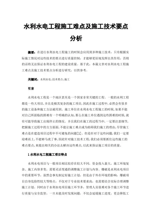 水利水电工程施工难点及施工技术要点分析