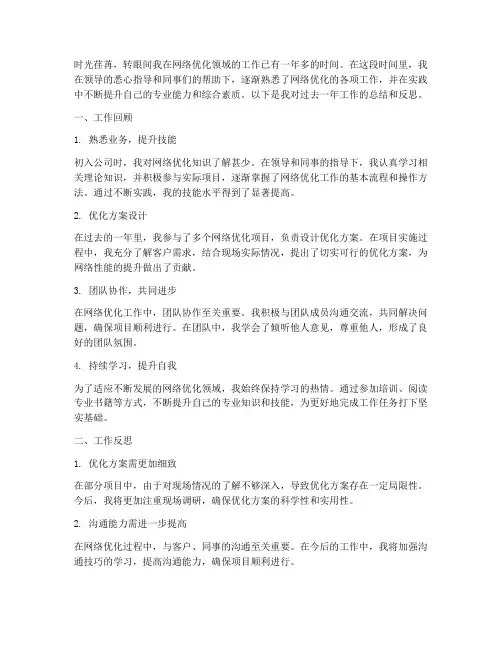 网络优化个人工作总结