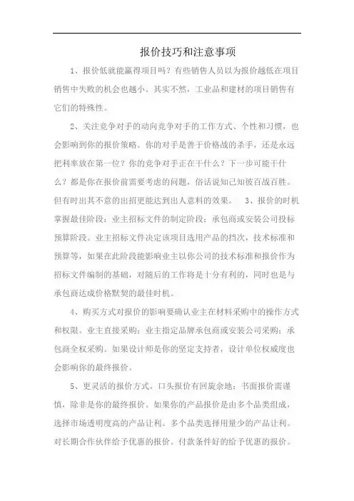 报价技巧和注意事项