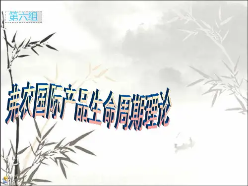 弗农国际产品生命周期理论 PPT