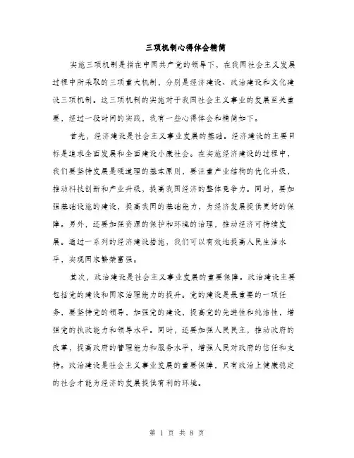 三项机制心得体会精简(三篇)