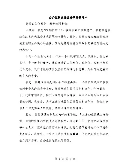 办公室副主任竞聘演讲稿范本（4篇）