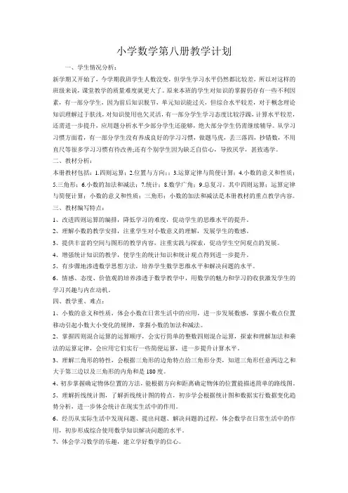 小学数学第八册教学计划