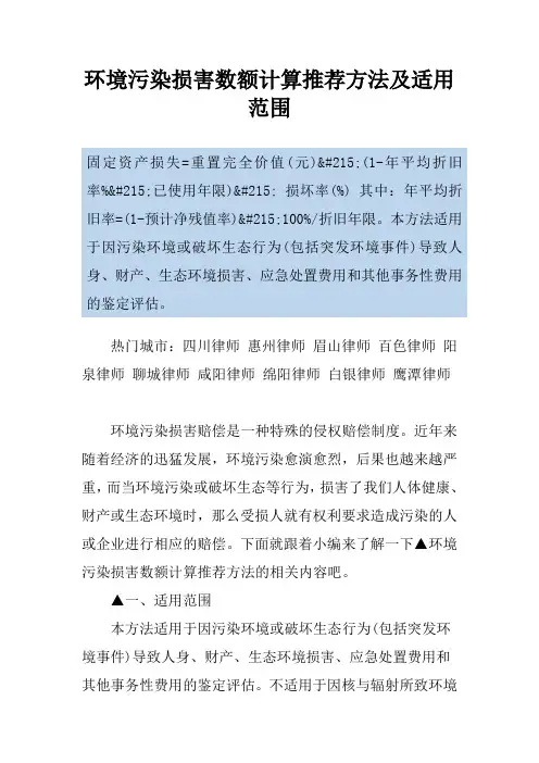 环境污染损害数额计算推荐方法及适用范围