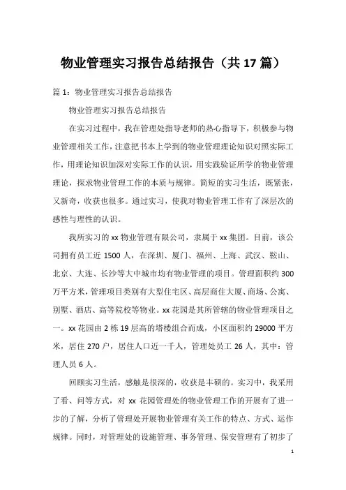 物业管理实习报告总结报告(共17篇)