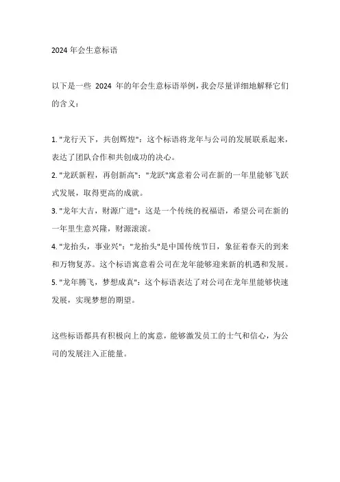 2024年会生意标语