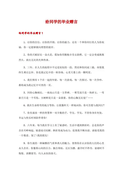 给同学的毕业赠言
