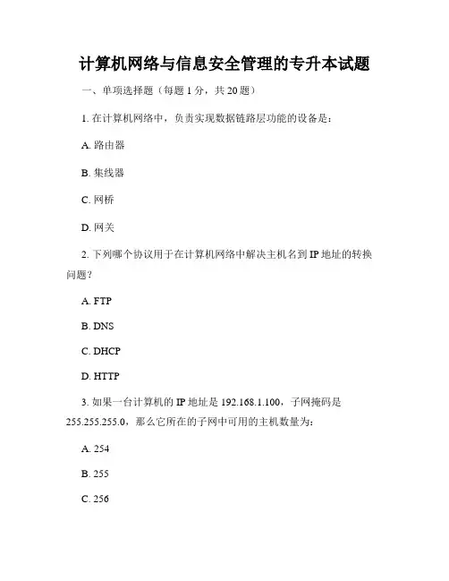 计算机网络与信息安全管理的专升本试题