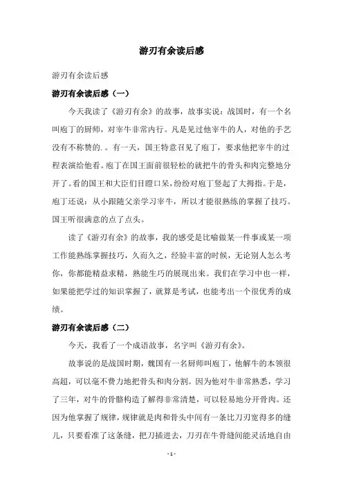 游刃有余读后感