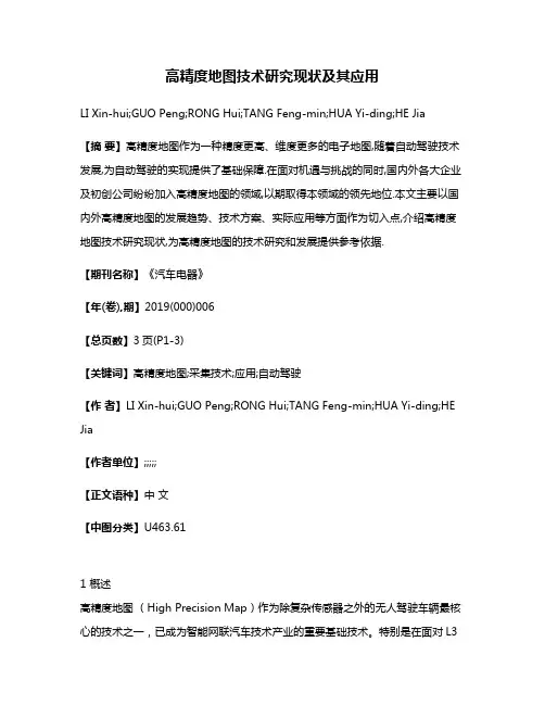 高精度地图技术研究现状及其应用