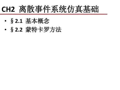 IE12_SMS02_CH2_离散事件系统仿真基础1