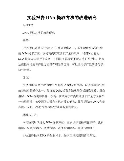 实验报告DNA提取方法的改进研究
