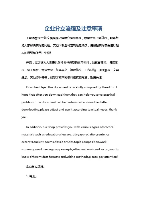 企业分立流程及注意事项