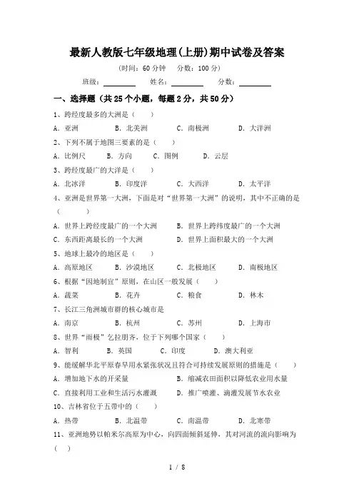 最新人教版七年级地理(上册)期中试卷及答案