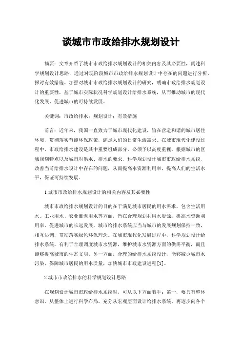 谈城市市政给排水规划设计