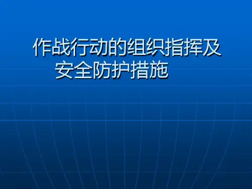 灭火作战行动的组织指挥及安全防护措施