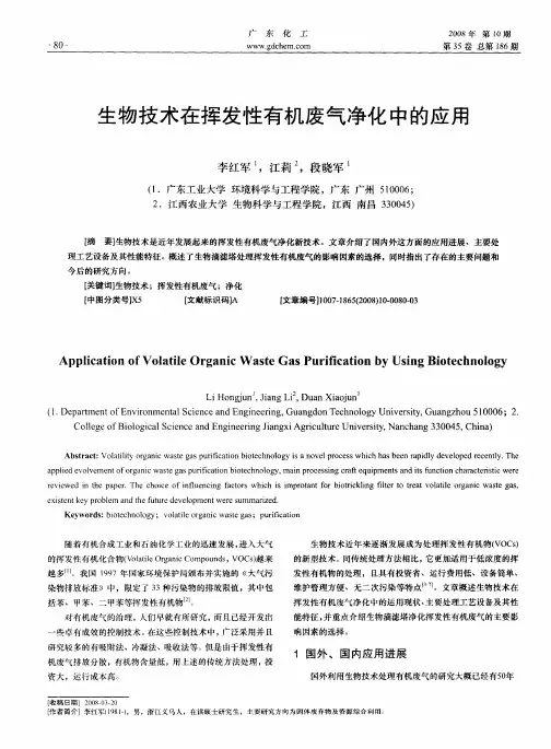 生物技术在挥发性有机废气净化中的应用