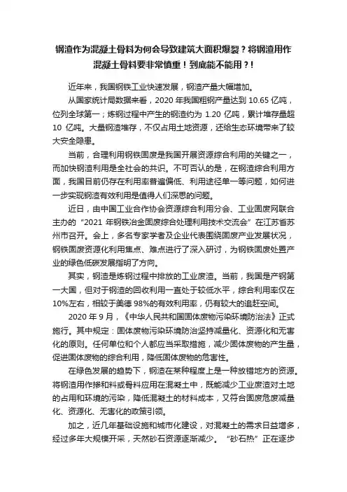 钢渣作为混凝土骨料为何会导致建筑大面积爆裂？将钢渣用作混凝土骨料要非常慎重！到底能不能用？!