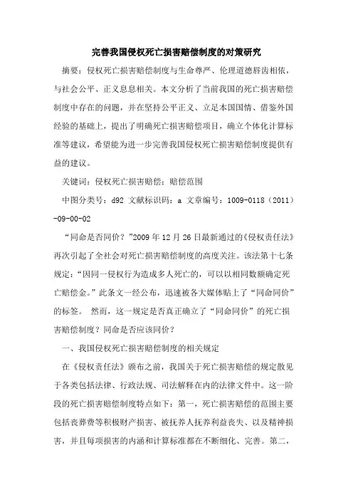完善我国侵权死亡损害赔偿制度的对策研究