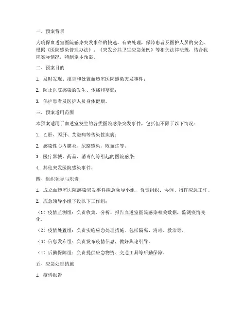 血透院感紧急情况处理预案