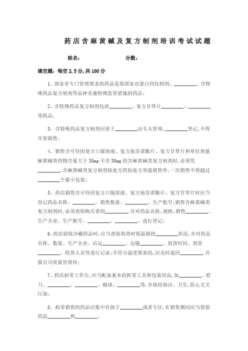 药店含麻黄碱及复方制剂培训考试试题