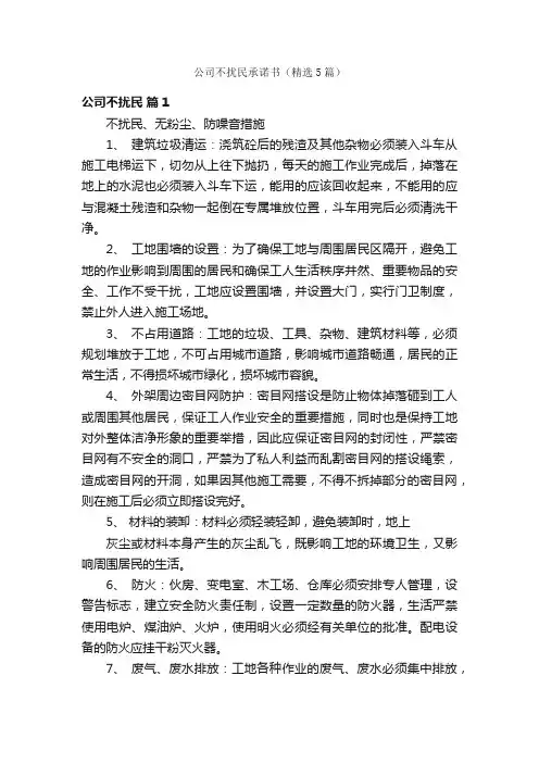 公司不扰民承诺书（精选5篇）
