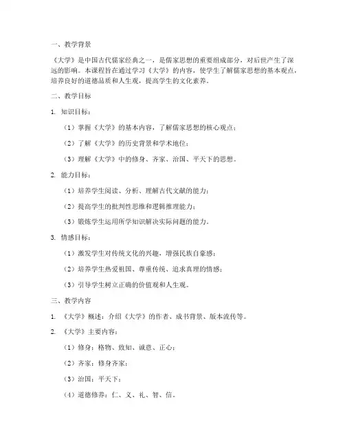 《大学》教学设计方案