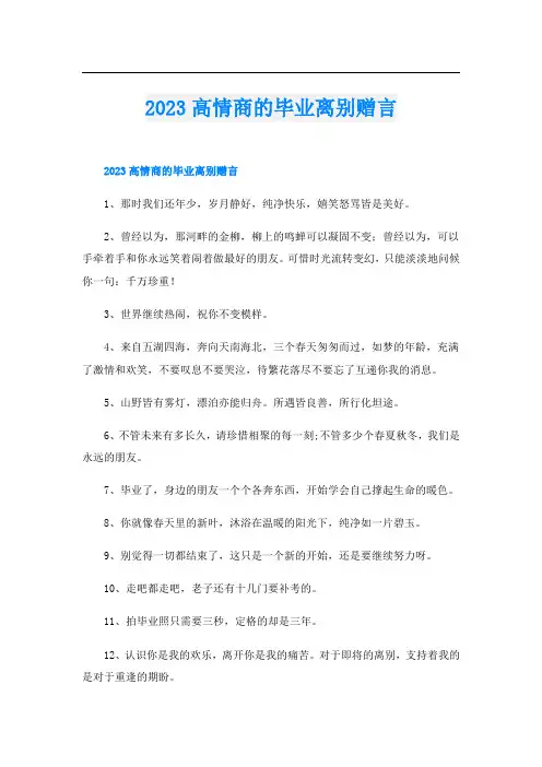 2023高情商的毕业离别赠言