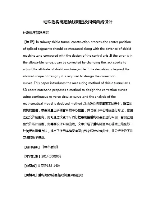 地铁盾构隧道轴线测量及纠偏曲线设计