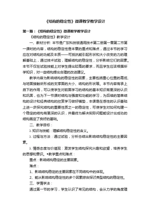 《结构的稳定性》微课教学教学设计