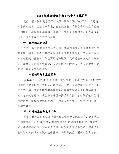 2024年社区计划生育工作个人工作总结