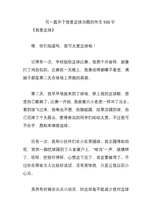 写一篇并于我爱足球为题的作文500字