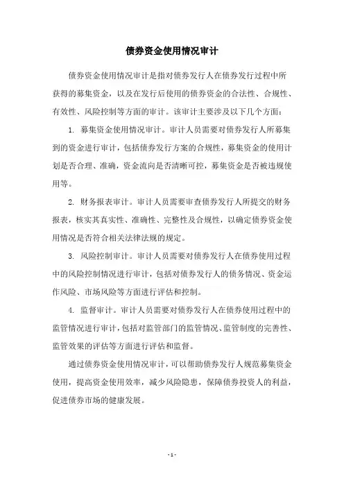 债券资金使用情况审计