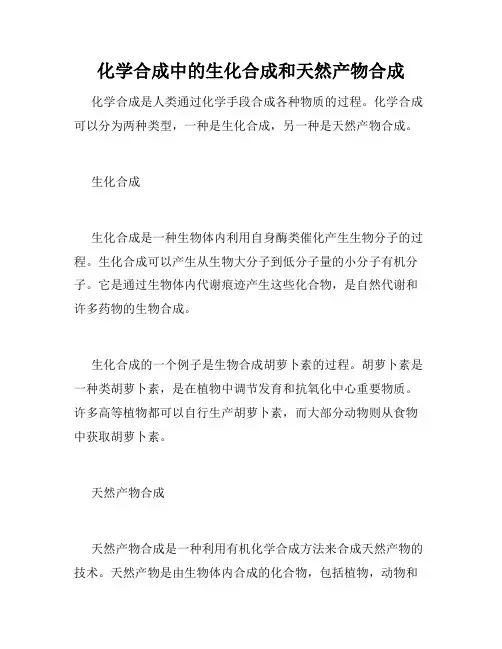 化学合成中的生化合成和天然产物合成